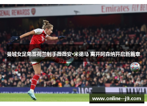 曼城女足免签荷兰射手薇薇安·米德马 离开阿森纳开启新篇章