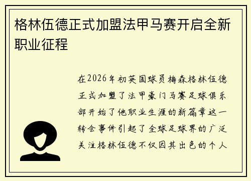 格林伍德正式加盟法甲马赛开启全新职业征程
