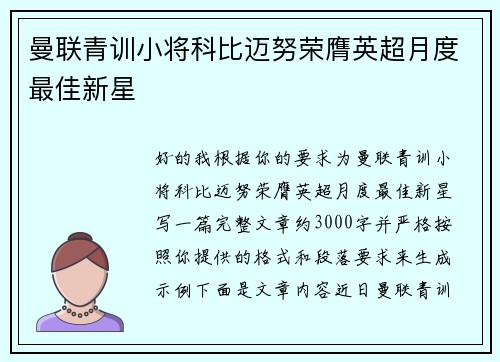 曼联青训小将科比迈努荣膺英超月度最佳新星
