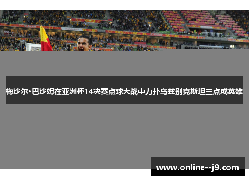 梅沙尔·巴沙姆在亚洲杯14决赛点球大战中力扑乌兹别克斯坦三点成英雄