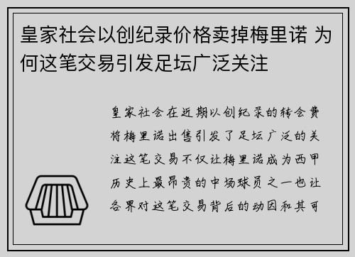 皇家社会以创纪录价格卖掉梅里诺 为何这笔交易引发足坛广泛关注