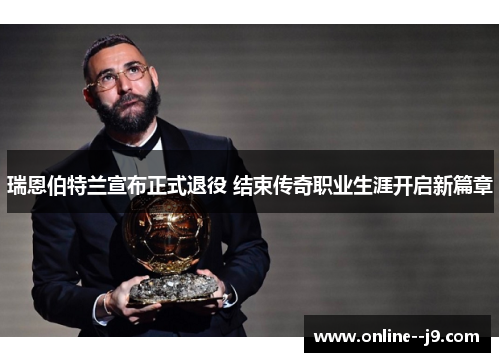 瑞恩伯特兰宣布正式退役 结束传奇职业生涯开启新篇章 瑞恩伯特兰宣布正式退役 结束传奇职业生涯开启新篇章