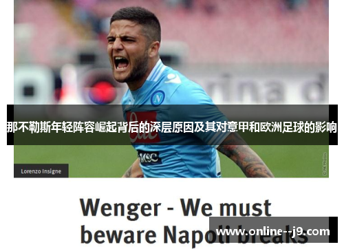 那不勒斯年轻阵容崛起背后的深层原因及其对意甲和欧洲足球的影响