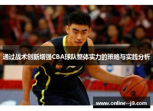 通过战术创新增强CBA球队整体实力的策略与实践分析