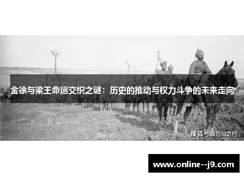 金徐与梁王命运交织之谜：历史的推动与权力斗争的未来走向