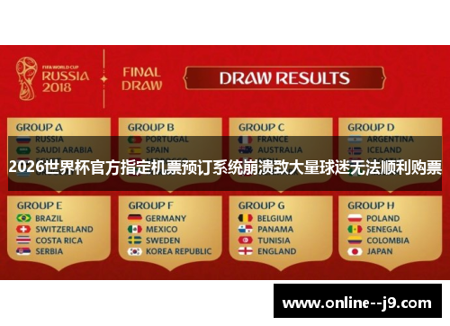 2026世界杯官方指定机票预订系统崩溃致大量球迷无法顺利购票 2026世界杯官方指定机票预订系统崩溃致大量球迷无法顺利购票