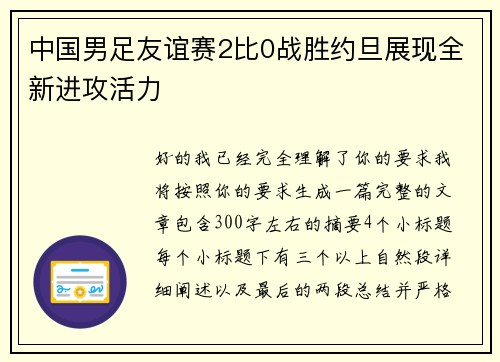 中国男足友谊赛2比0战胜约旦展现全新进攻活力 中国男足友谊赛2比0战胜约旦展现全新进攻活力