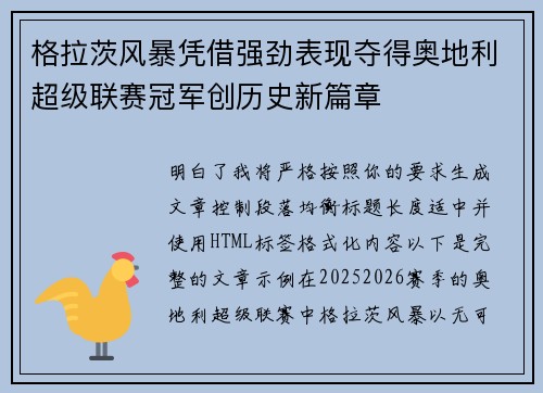 格拉茨风暴凭借强劲表现夺得奥地利超级联赛冠军创历史新篇章 格拉茨风暴凭借强劲表现夺得奥地利超级联赛冠军创历史新篇章