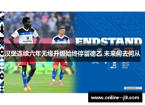 汉堡连续六年无缘升级始终停留德乙 未来何去何从