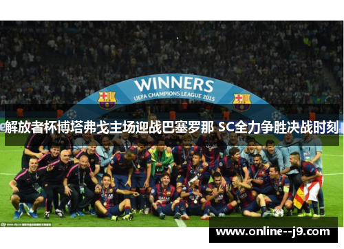 解放者杯博塔弗戈主场迎战巴塞罗那 SC全力争胜决战时刻