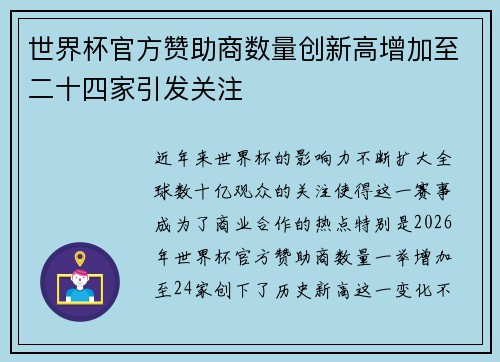 世界杯官方赞助商数量创新高增加至二十四家引发关注 世界杯官方赞助商数量创新高增加至二十四家引发关注