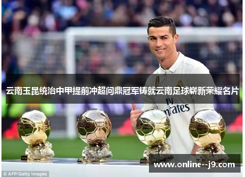 云南玉昆统治中甲提前冲超问鼎冠军铸就云南足球崭新荣耀名片 云南玉昆统治中甲提前冲超问鼎冠军铸就云南足球崭新荣耀名片