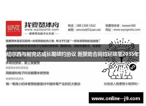切尔西与耐克达成长期续约协议 新赞助合同将延续至2035年 切尔西与耐克达成长期续约协议 新赞助合同将延续至2035年