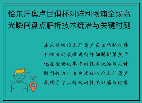 恰尔汗奥卢世俱杯对阵利物浦全场高光瞬间盘点解析技术统治与关键时刻
