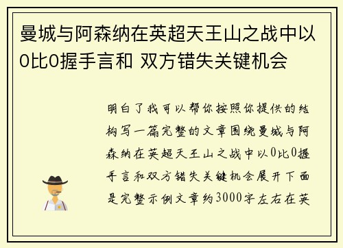 曼城与阿森纳在英超天王山之战中以0比0握手言和 双方错失关键机会 曼城与阿森纳在英超天王山之战中以0比0握手言和 双方错失关键机会