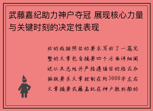 武藤嘉纪助力神户夺冠 展现核心力量与关键时刻的决定性表现 武藤嘉纪助力神户夺冠 展现核心力量与关键时刻的决定性表现