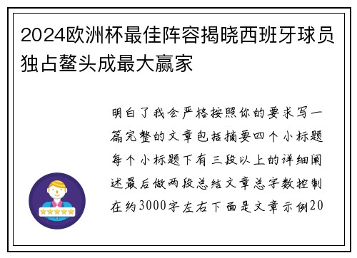 2024欧洲杯最佳阵容揭晓西班牙球员独占鳌头成最大赢家 2024欧洲杯最佳阵容揭晓西班牙球员独占鳌头成最大赢家