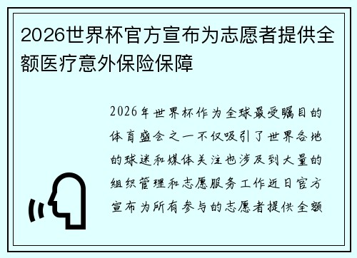 2026世界杯官方宣布为志愿者提供全额医疗意外保险保障