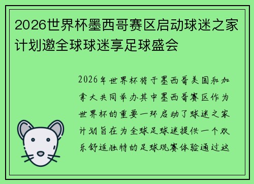 2026世界杯墨西哥赛区启动球迷之家计划邀全球球迷享足球盛会
