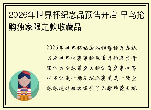 2026年世界杯纪念品预售开启 早鸟抢购独家限定款收藏品 2026年世界杯纪念品预售开启 早鸟抢购独家限定款收藏品