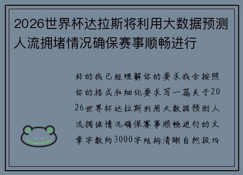 2026世界杯达拉斯将利用大数据预测人流拥堵情况确保赛事顺畅进行