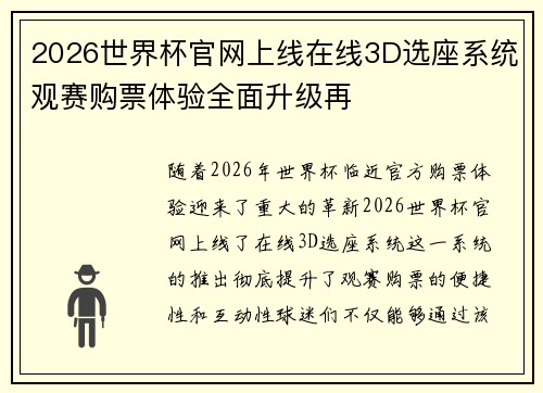 2026世界杯官网上线在线3D选座系统观赛购票体验全面升级再 2026世界杯官网上线在线3D选座系统观赛购票体验全面升级再