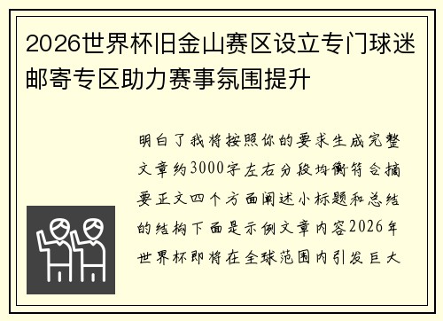 2026世界杯旧金山赛区设立专门球迷邮寄专区助力赛事氛围提升 2026世界杯旧金山赛区设立专门球迷邮寄专区助力赛事氛围提升