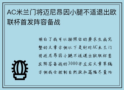 AC米兰门将迈尼昂因小腿不适退出欧联杯首发阵容备战 AC米兰门将迈尼昂因小腿不适退出欧联杯首发阵容备战