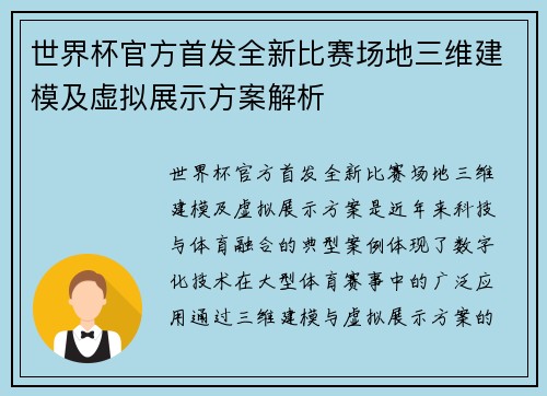 世界杯官方首发全新比赛场地三维建模及虚拟展示方案解析 世界杯官方首发全新比赛场地三维建模及虚拟展示方案解析