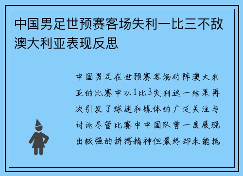 中国男足世预赛客场失利一比三不敌澳大利亚表现反思