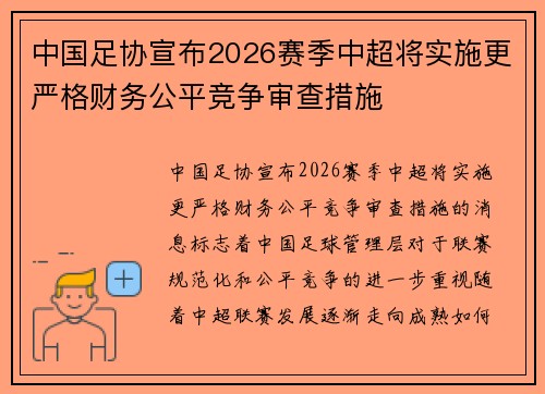 中国足协宣布2026赛季中超将实施更严格财务公平竞争审查措施 中国足协宣布2026赛季中超将实施更严格财务公平竞争审查措施