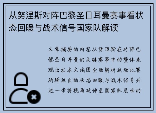 从努涅斯对阵巴黎圣日耳曼赛事看状态回暖与战术信号国家队解读 从努涅斯对阵巴黎圣日耳曼赛事看状态回暖与战术信号国家队解读