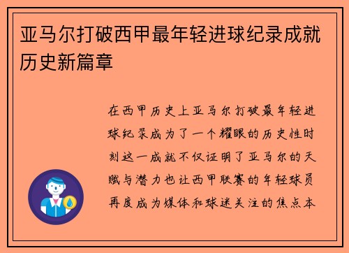 亚马尔打破西甲最年轻进球纪录成就历史新篇章