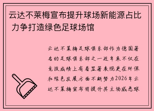 云达不莱梅宣布提升球场新能源占比 力争打造绿色足球场馆 云达不莱梅宣布提升球场新能源占比 力争打造绿色足球场馆
