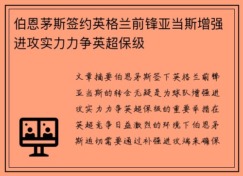 伯恩茅斯签约英格兰前锋亚当斯增强进攻实力力争英超保级