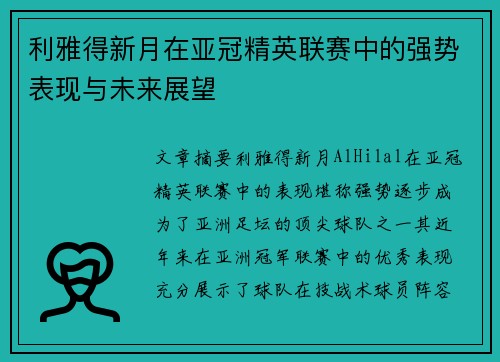 利雅得新月在亚冠精英联赛中的强势表现与未来展望 利雅得新月在亚冠精英联赛中的强势表现与未来展望