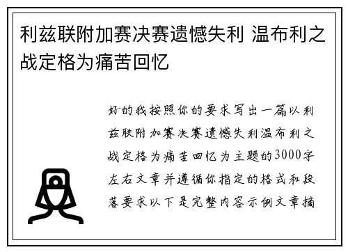 利兹联附加赛决赛遗憾失利 温布利之战定格为痛苦回忆