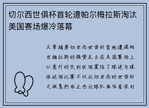 切尔西世俱杯首轮遭帕尔梅拉斯淘汰美国赛场爆冷落幕 切尔西世俱杯首轮遭帕尔梅拉斯淘汰美国赛场爆冷落幕