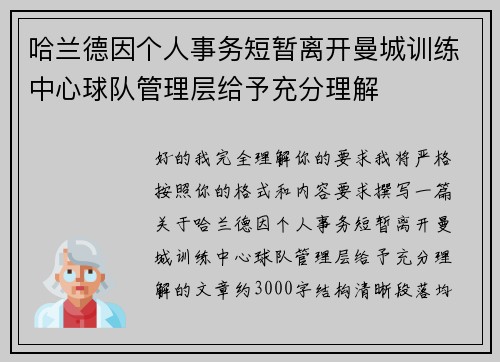 哈兰德因个人事务短暂离开曼城训练中心球队管理层给予充分理解 哈兰德因个人事务短暂离开曼城训练中心球队管理层给予充分理解