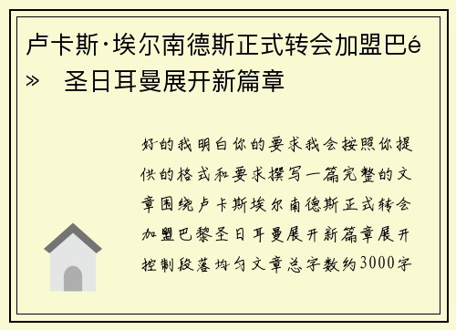 卢卡斯·埃尔南德斯正式转会加盟巴黎圣日耳曼展开新篇章 卢卡斯·埃尔南德斯正式转会加盟巴黎圣日耳曼展开新篇章