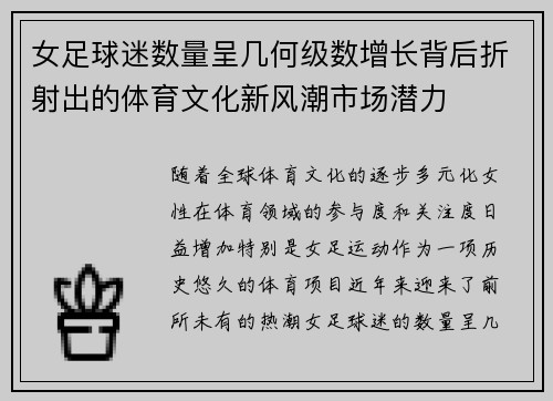 女足球迷数量呈几何级数增长背后折射出的体育文化新风潮市场潜力