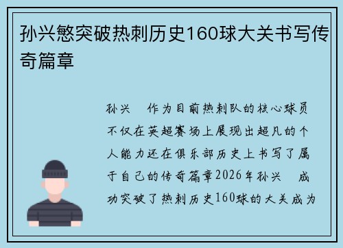 孙兴慜突破热刺历史160球大关书写传奇篇章
