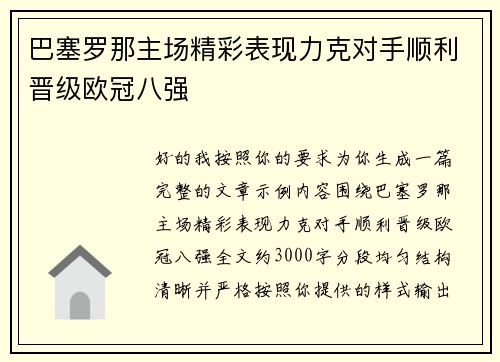 巴塞罗那主场精彩表现力克对手顺利晋级欧冠八强