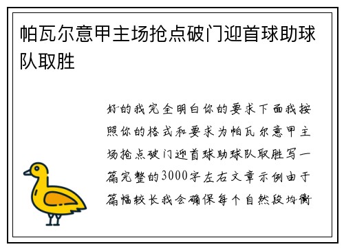 帕瓦尔意甲主场抢点破门迎首球助球队取胜