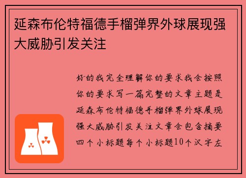 延森布伦特福德手榴弹界外球展现强大威胁引发关注