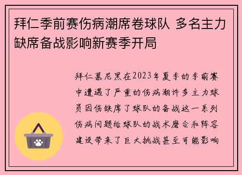 拜仁季前赛伤病潮席卷球队 多名主力缺席备战影响新赛季开局