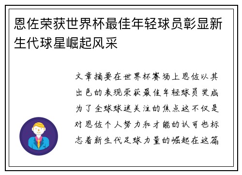 恩佐荣获世界杯最佳年轻球员彰显新生代球星崛起风采