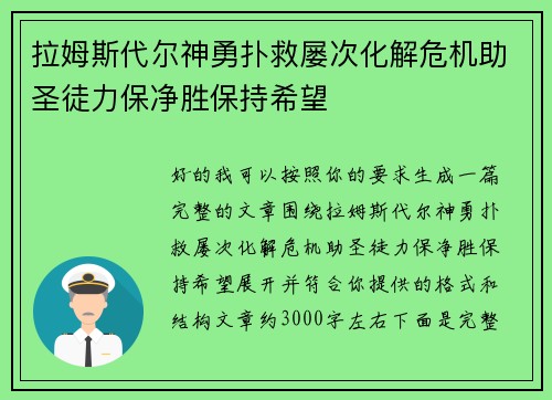 拉姆斯代尔神勇扑救屡次化解危机助圣徒力保净胜保持希望