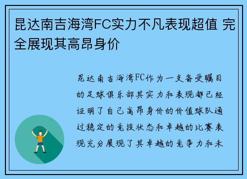昆达南吉海湾FC实力不凡表现超值 完全展现其高昂身价