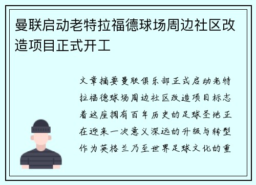 曼联启动老特拉福德球场周边社区改造项目正式开工